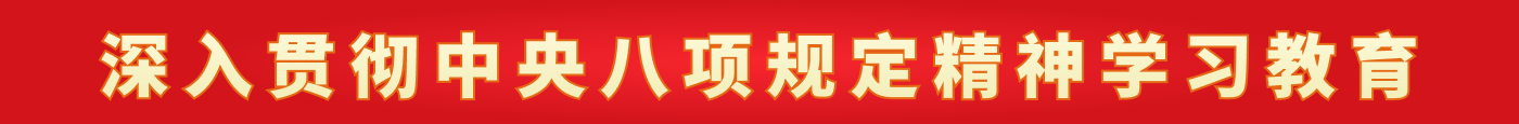 深入貫徹中央八項(xiàng)規(guī)定精神學(xué)習(xí)教育